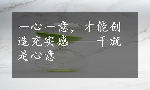 一心一意，才能创造充实感——干就是心意