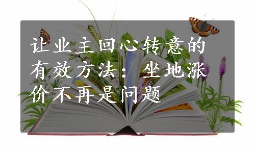 让业主回心转意的有效方法：坐地涨价不再是问题