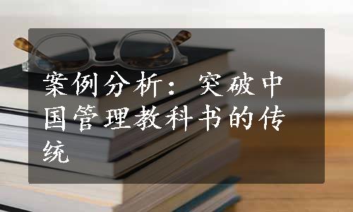 案例分析：突破中国管理教科书的传统
