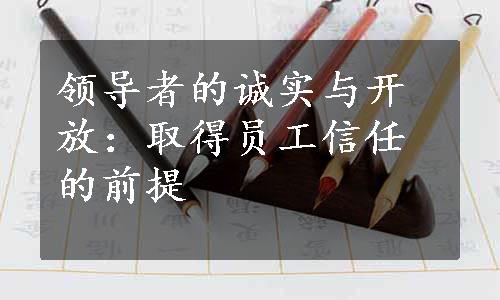 领导者的诚实与开放：取得员工信任的前提