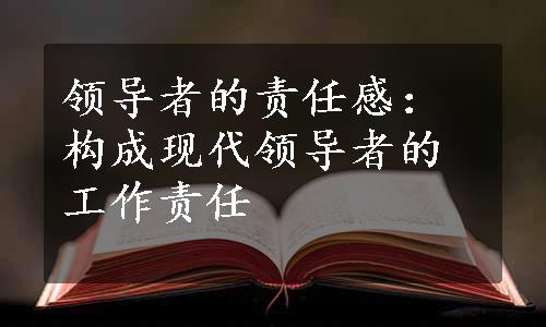 领导者的责任感：构成现代领导者的工作责任