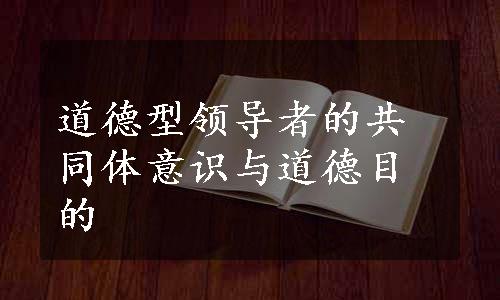 道德型领导者的共同体意识与道德目的