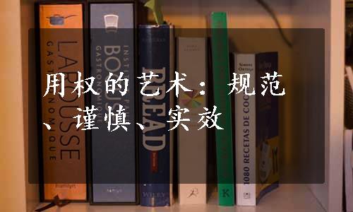 用权的艺术：规范、谨慎、实效