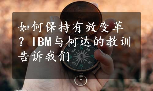 如何保持有效变革？IBM与柯达的教训告诉我们