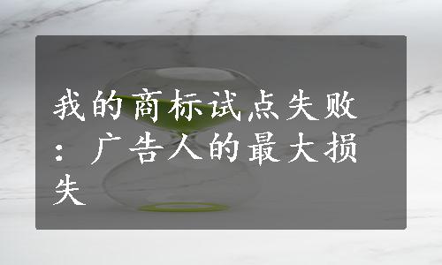 我的商标试点失败：广告人的最大损失