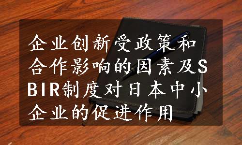 企业创新受政策和合作影响的因素及SBIR制度对日本中小企业的促进作用