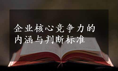 企业核心竞争力的内涵与判断标准