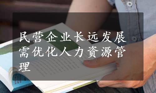 民营企业长远发展需优化人力资源管理