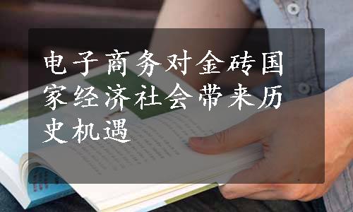 电子商务对金砖国家经济社会带来历史机遇