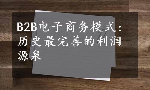 B2B电子商务模式：历史最完善的利润源泉