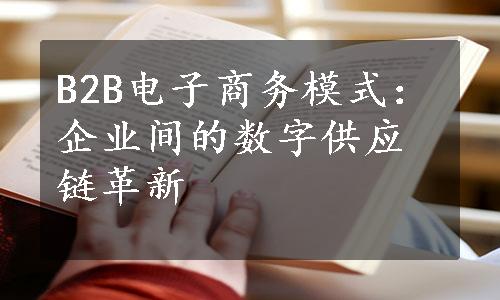 B2B电子商务模式：企业间的数字供应链革新