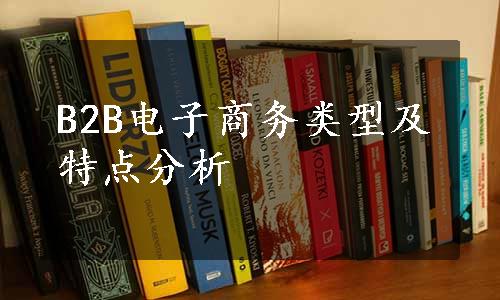 B2B电子商务类型及特点分析