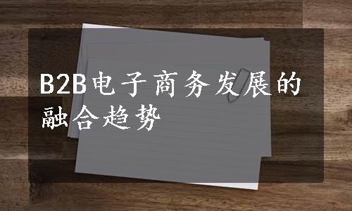 B2B电子商务发展的融合趋势