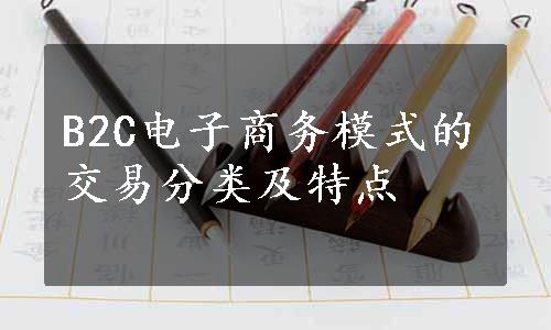 B2C电子商务模式的交易分类及特点