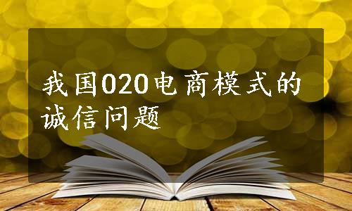 我国O2O电商模式的诚信问题