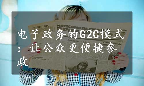 电子政务的G2C模式：让公众更便捷参政