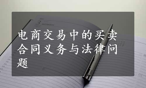 电商交易中的买卖合同义务与法律问题