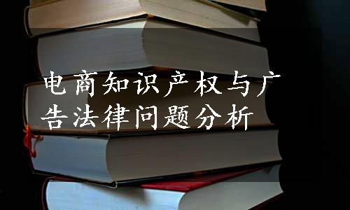 电商知识产权与广告法律问题分析