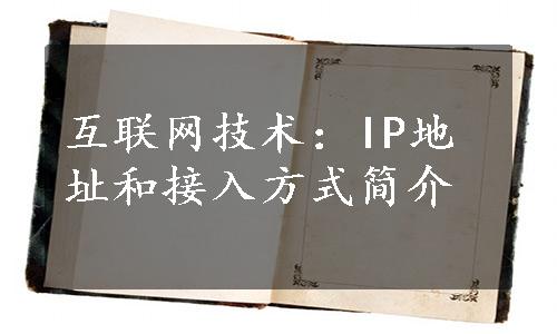 互联网技术：IP地址和接入方式简介