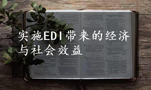 实施EDI带来的经济与社会效益