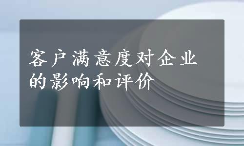 客户满意度对企业的影响和评价