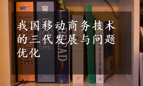 我国移动商务技术的三代发展与问题优化