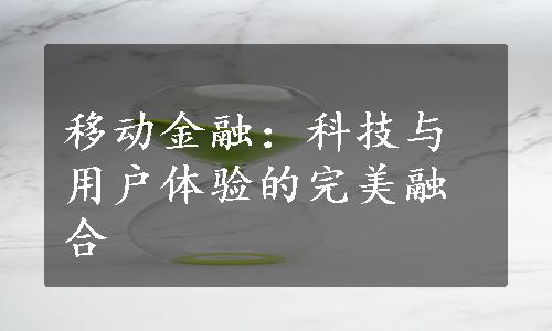 移动金融：科技与用户体验的完美融合