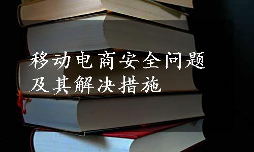 移动电商安全问题及其解决措施