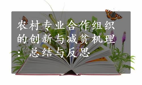 农村专业合作组织的创新与减贫机理：总结与反思