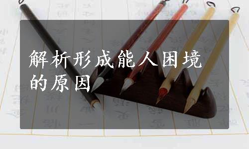 解析形成能人困境的原因