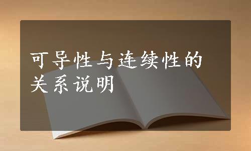 可导性与连续性的关系说明