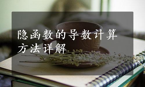 隐函数的导数计算方法详解