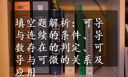 填空题解析：可导与连续的条件、导数存在的判定、可导与可微的关系及应用