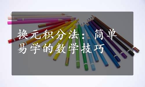 换元积分法：简单易学的数学技巧