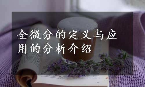 全微分的定义与应用的分析介绍