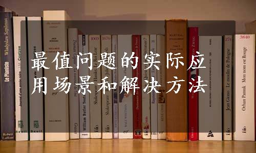 最值问题的实际应用场景和解决方法