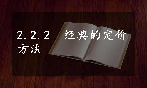 2.2.2　经典的定价方法