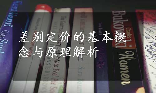 差别定价的基本概念与原理解析