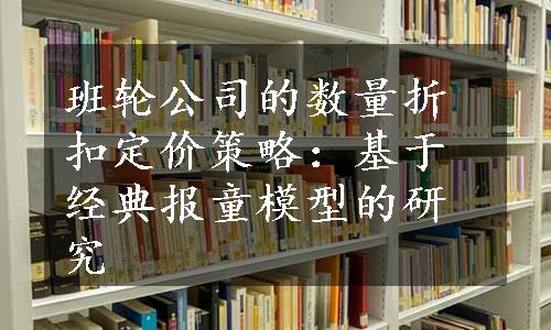 班轮公司的数量折扣定价策略：基于经典报童模型的研究