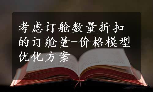 考虑订舱数量折扣的订舱量-价格模型优化方案