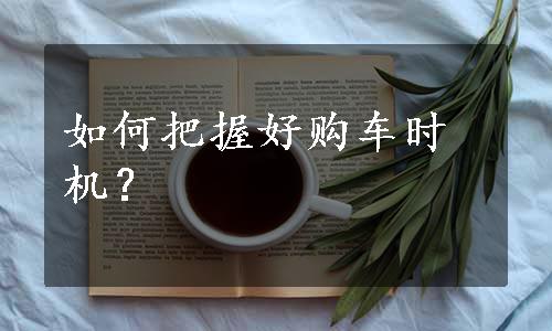 如何把握好购车时机？