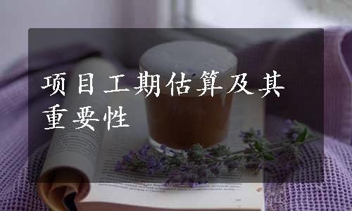 项目工期估算及其重要性