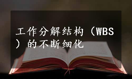 工作分解结构（WBS）的不断细化