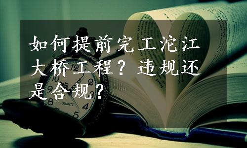 如何提前完工沱江大桥工程？违规还是合规？