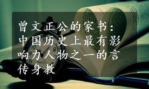 曾文正公的家书：中国历史上最有影响力人物之一的言传身教