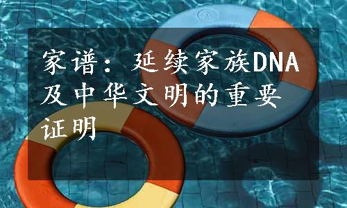 家谱：延续家族DNA及中华文明的重要证明