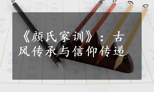 《颜氏家训》：古风传承与信仰传递