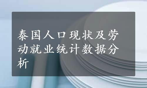 泰国人口现状及劳动就业统计数据分析