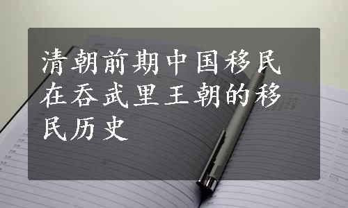 清朝前期中国移民在吞武里王朝的移民历史