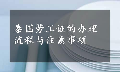 泰国劳工证的办理流程与注意事项